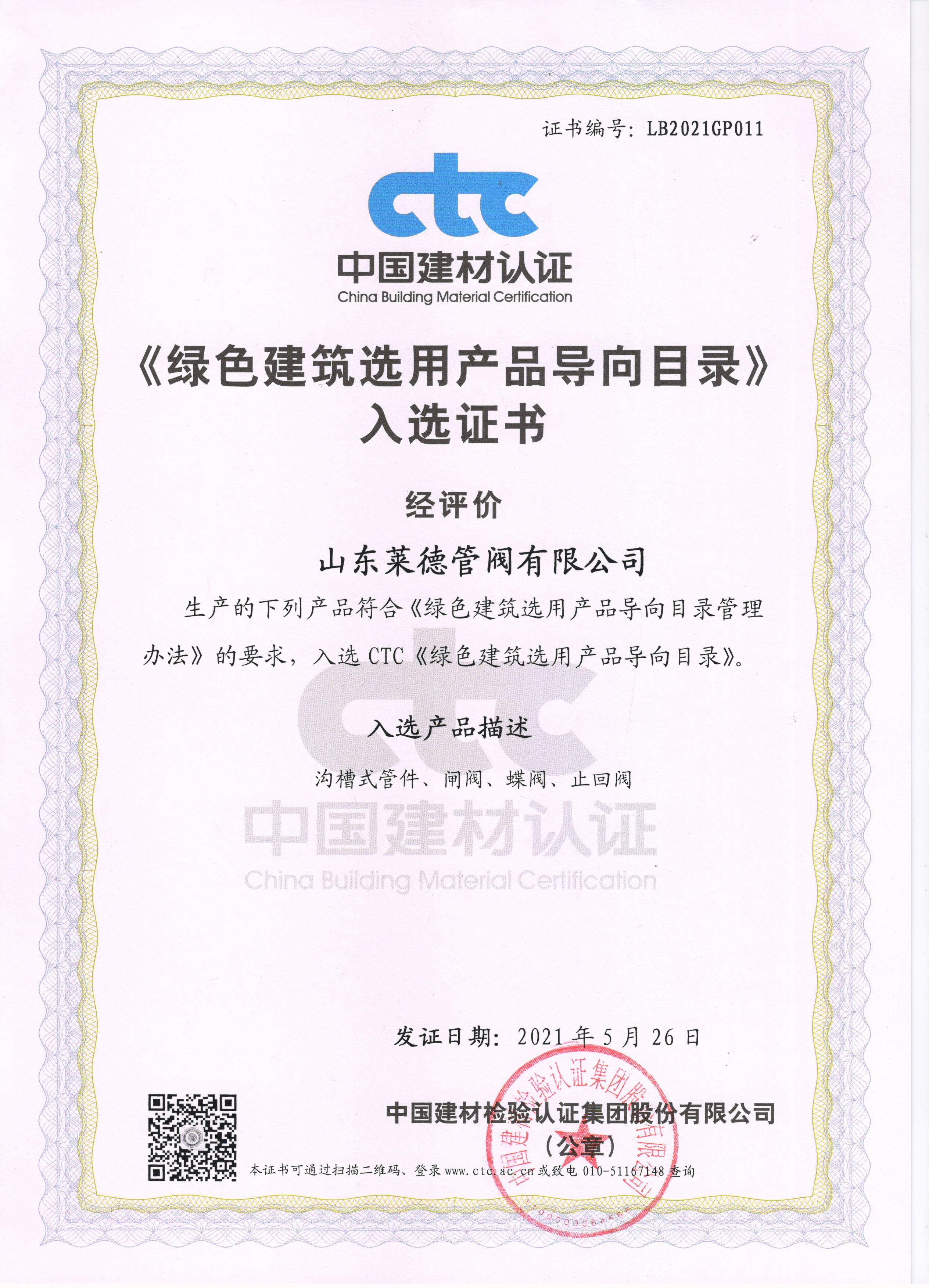 《綠色建(jiàn)築選用産品(pǐn)導向目錄》入(rù)選證書