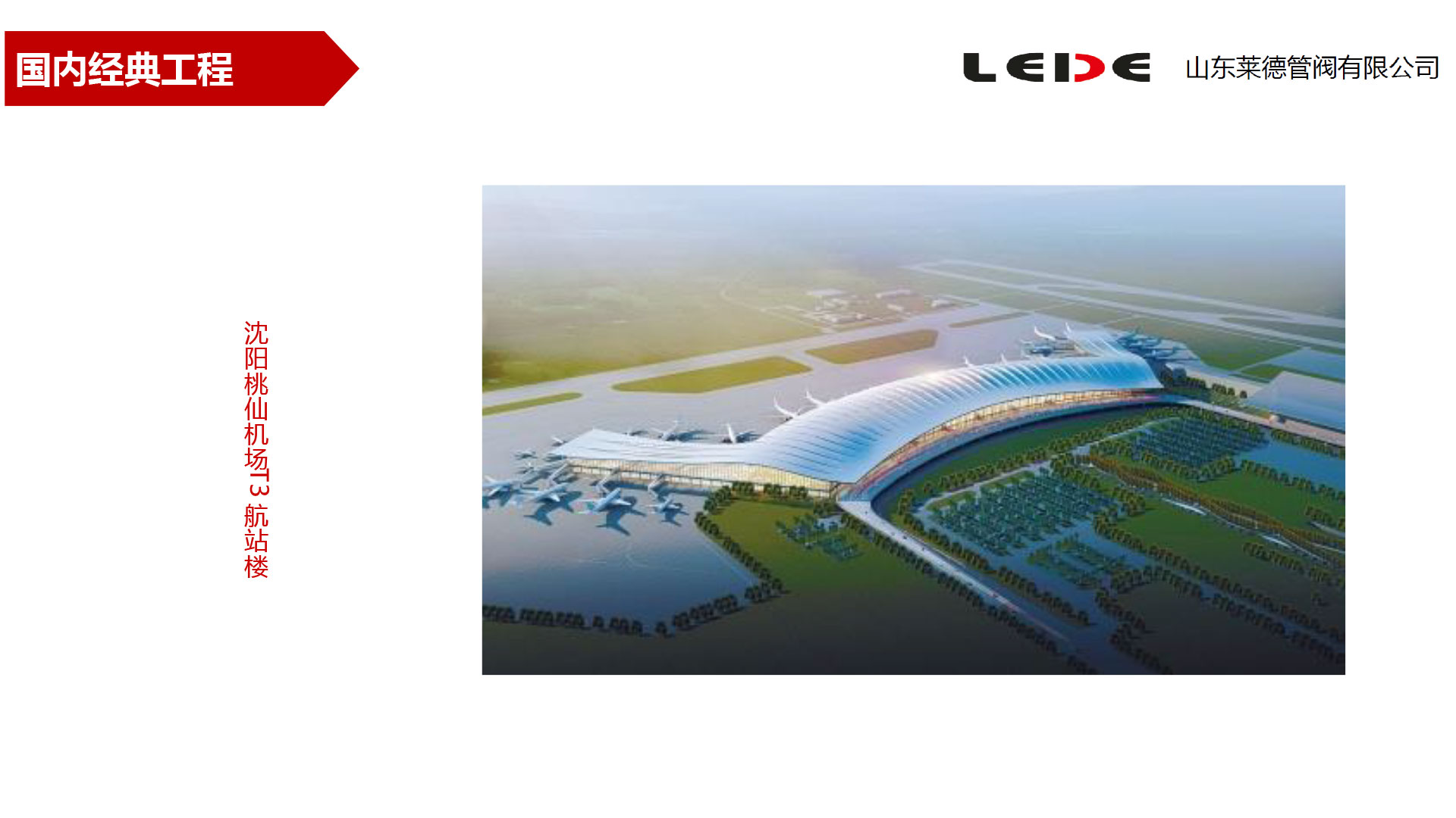 沈陽(yang)桃仙機(ji)場T3航站(zhàn)樓