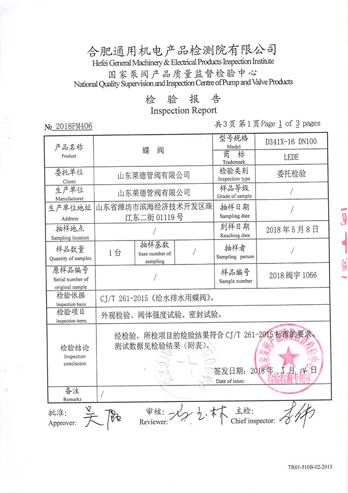 法蘭中(zhōng)線蝶閥檢驗(yan)報告