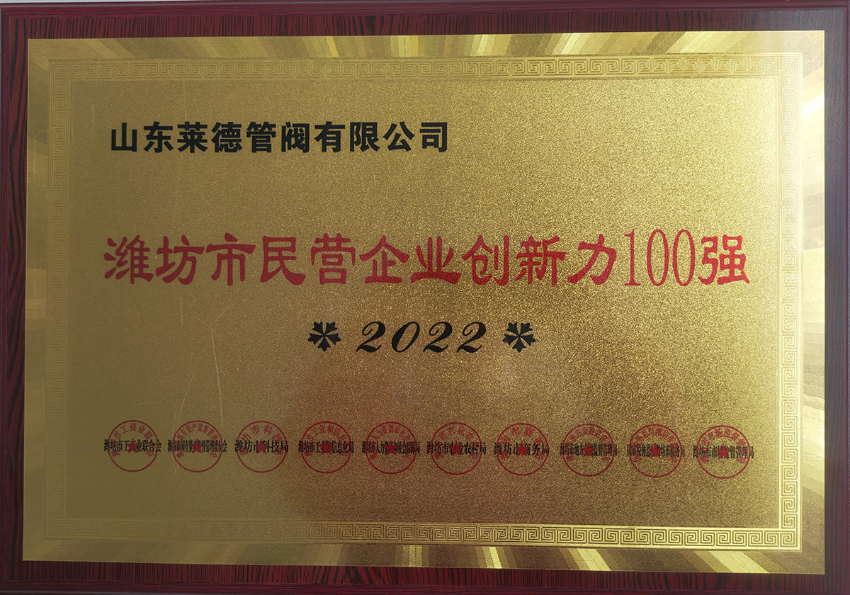 濰(wei)坊市民營企(qǐ)業創新力100強(qiáng)