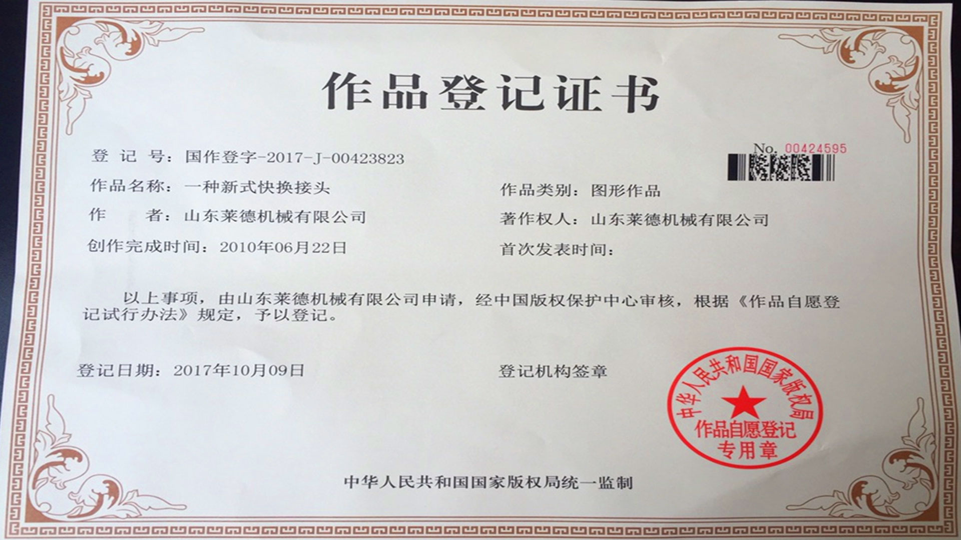 萊德(de)機械作品登記證(zheng)書