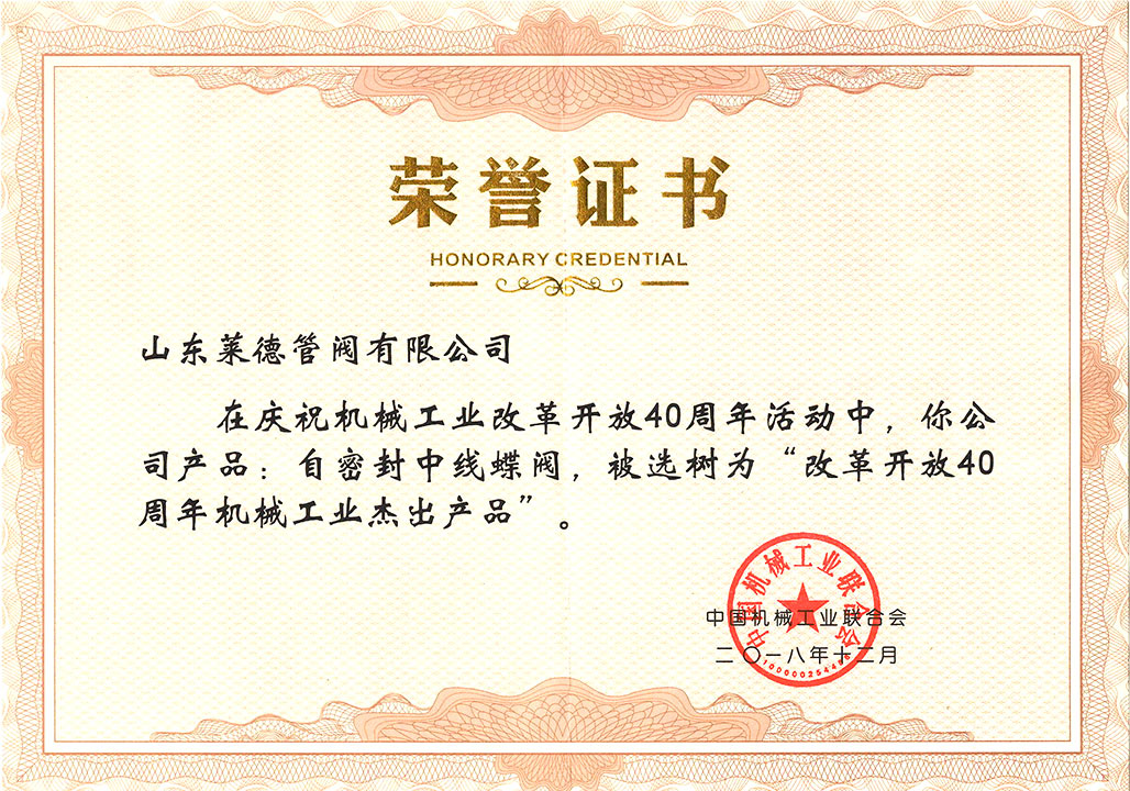 改革開放(fang)40周年傑出(chū)産品證書(shu)