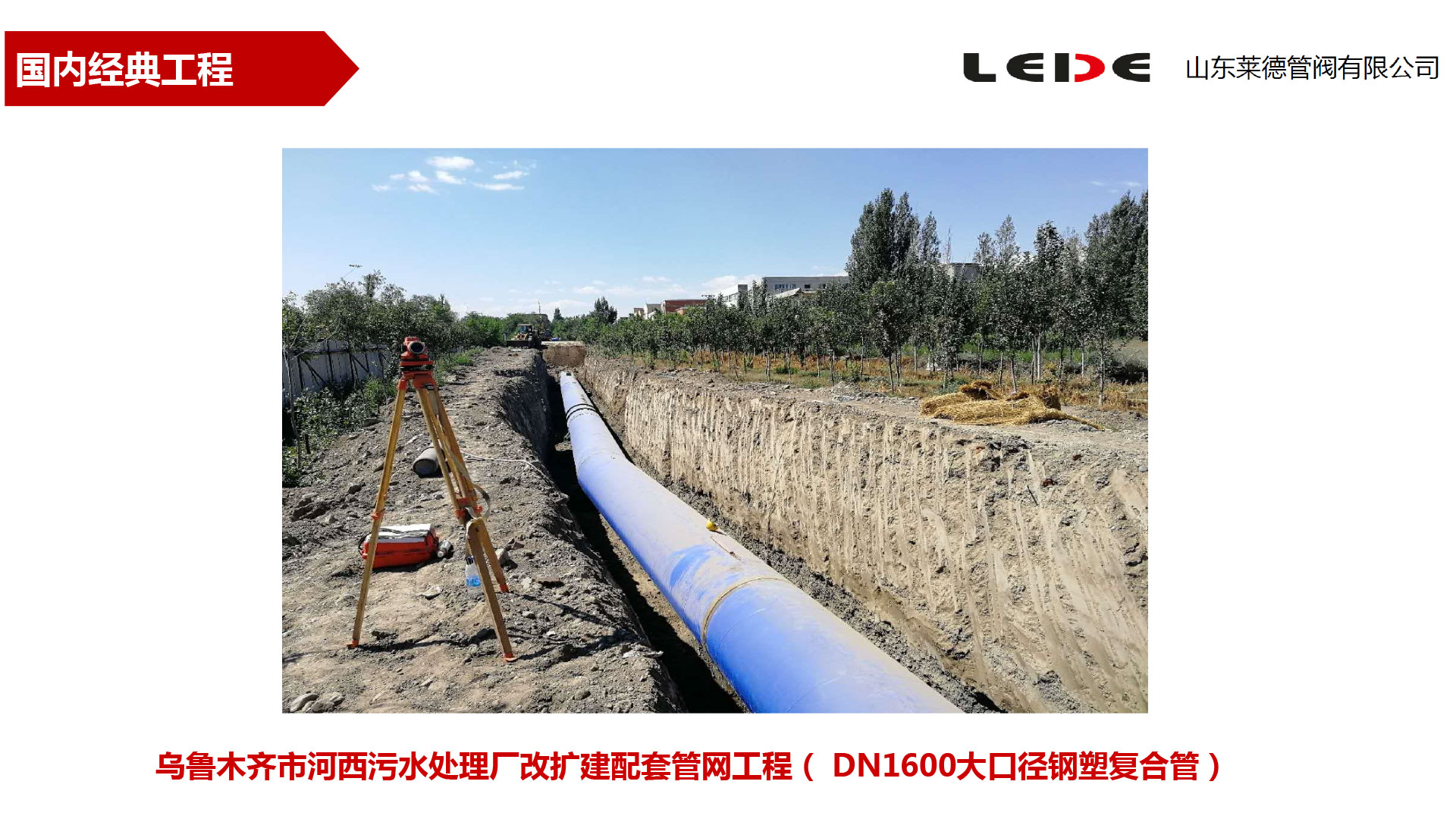 烏(wū)魯木齊(qi)市河西(xi)污水處(chù)理廠改(gǎi)擴建配(pèi)套管網(wǎng)工程