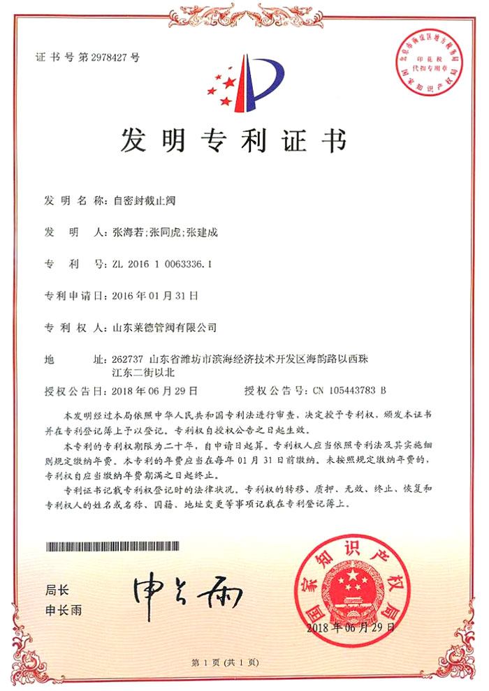 自密封截(jie)止閥發明專利