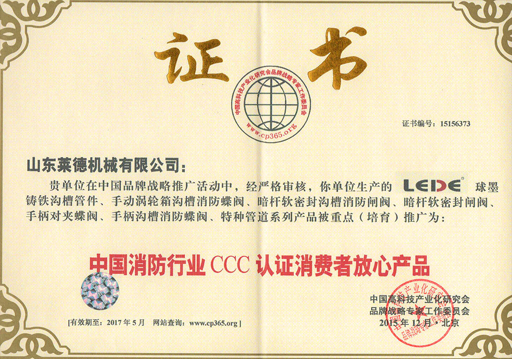 消(xiāo)防行業(ye)3C認證消(xiao)費者放(fàng)心産品(pǐn)