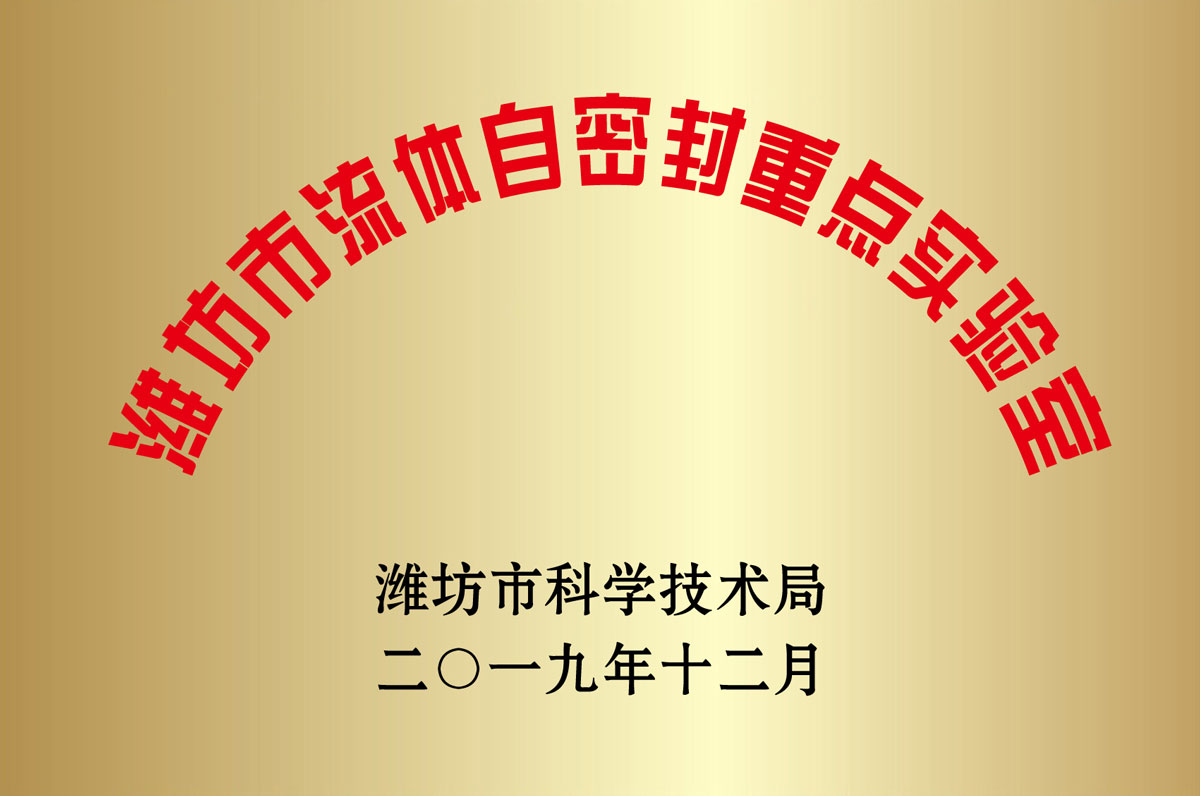 濰坊市流(liu)體自密封(fēng)重點實驗(yan)室